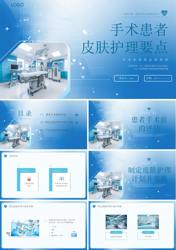 手术患者的皮肤护理PPT