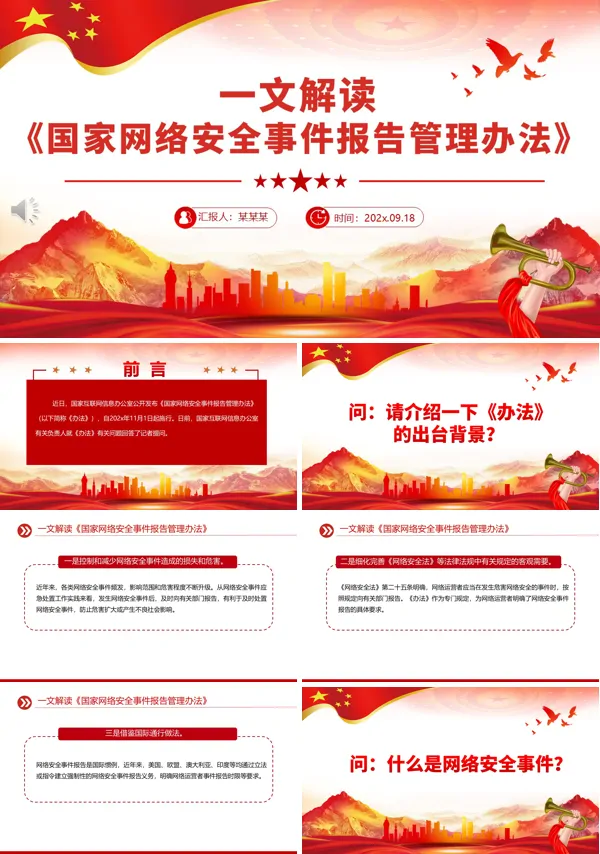 一文解读《国家网络安全事件报告管理办法》PPT含讲稿