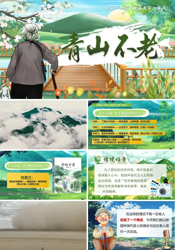 人教小学六年级上册《青山不老》PPT课件含教案