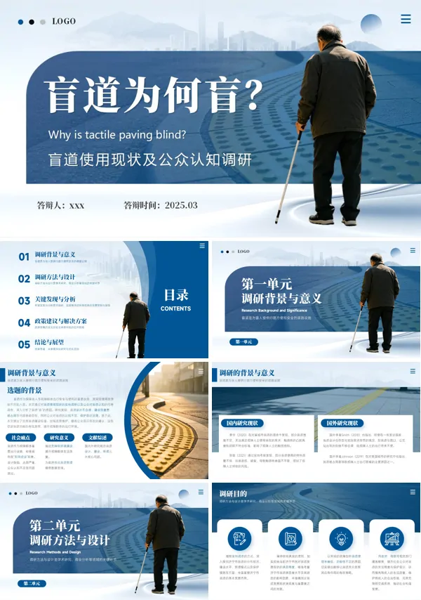 盲道为何盲调研报告盲道调研答辩PPT模板含讲稿