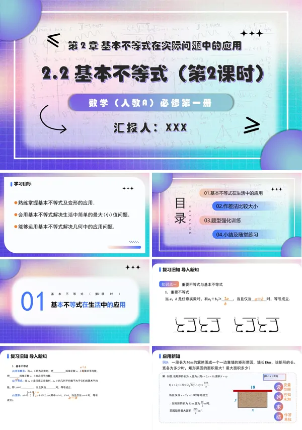 高一人教数学必修一2.2基本不等式 （第2课时）PPT课件含教案