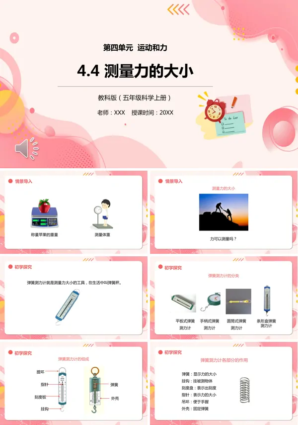 五年级科学上册测量力的大小PPT课件模板