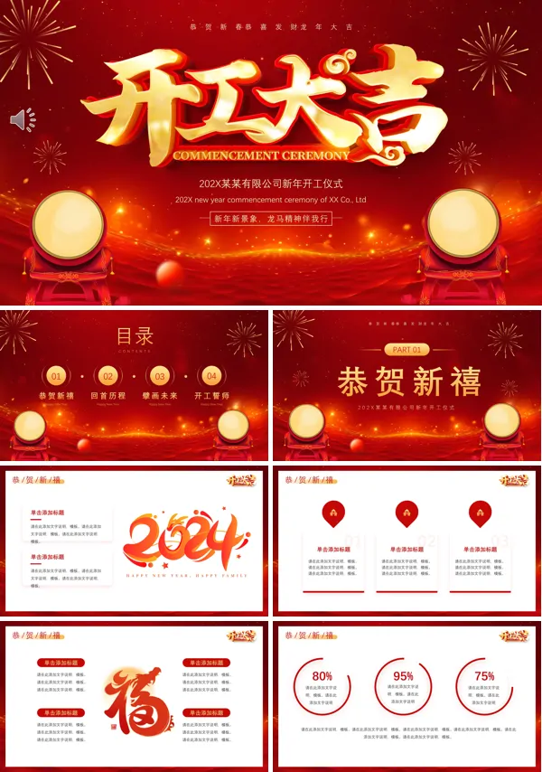 2024新年开门红开工大吉PPT模板