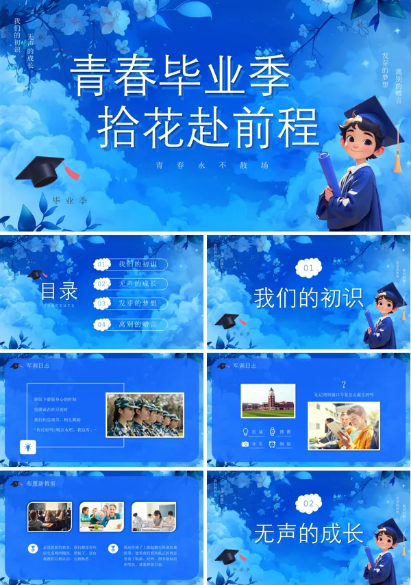 毕业典礼主题班会PPT模板