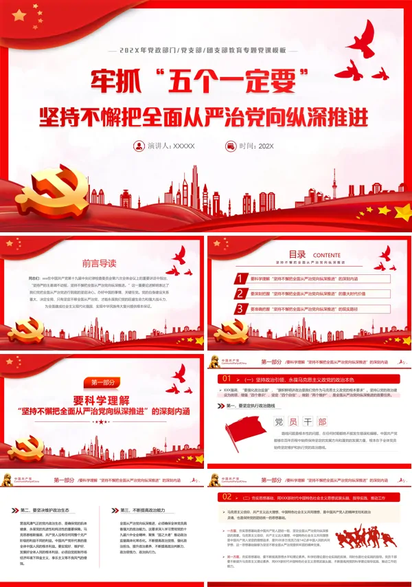 抓牢五个一定要坚持不懈把全面从严治党向纵深推PPT专题党课