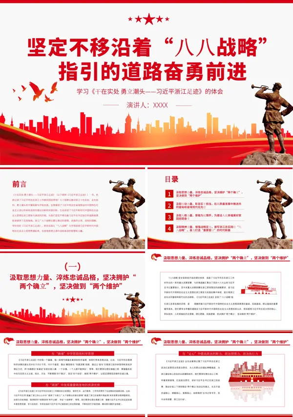 坚定不移沿着“八八战略”指引的道路奋勇前进PPT专题党课