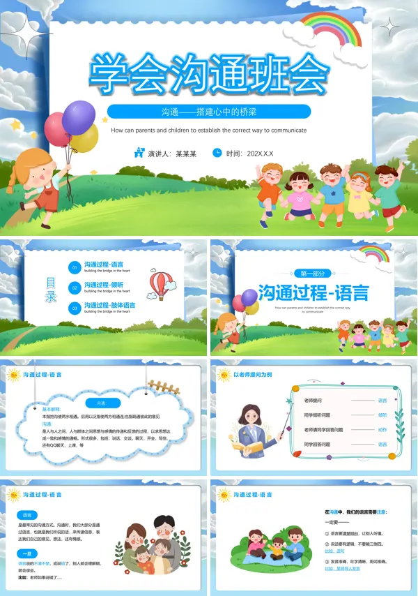 学会沟通主题班会PPT模板
