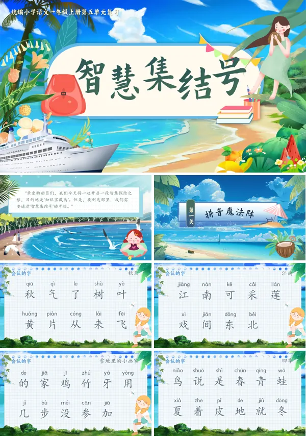 统编小学语文一年级上册第五单元【单元复习】智慧集结号PPT课件含教案