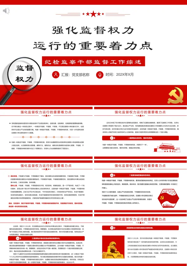 强化监督权力运行的重要着力点PPT专题党课