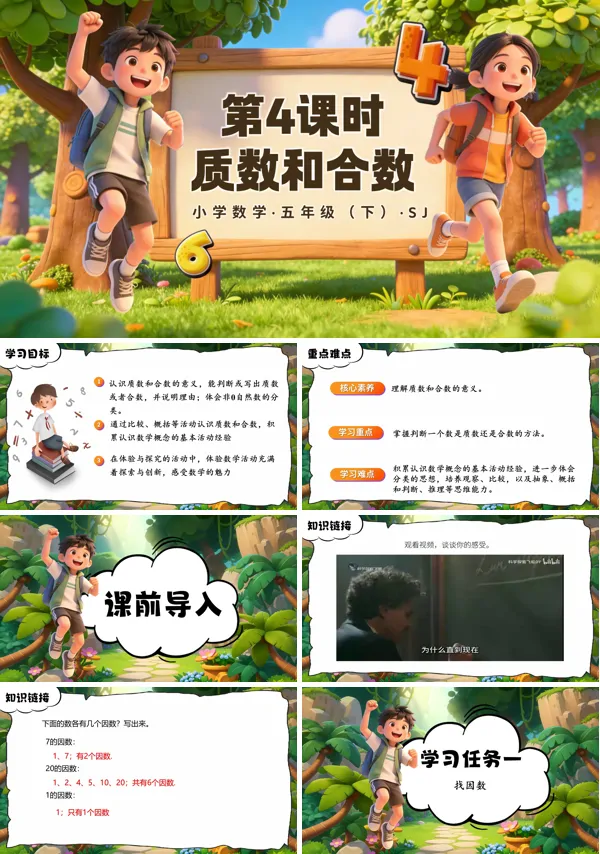 第三单元第4课时《质数和合数》五年级数学下册苏教ppt课件（教案）