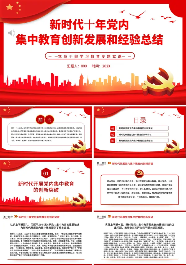 新时代十年党内集中教育创新发展和经验总结PPT专题党课