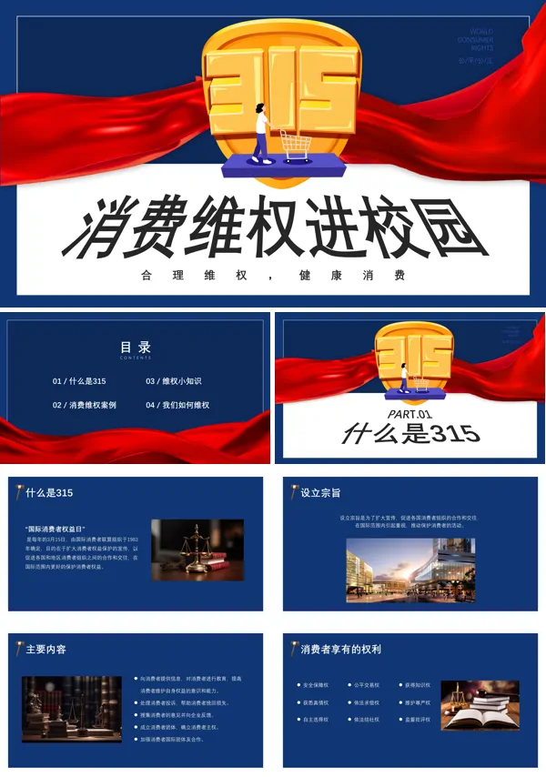 消费维权进校园315主题班会PPT含讲稿
