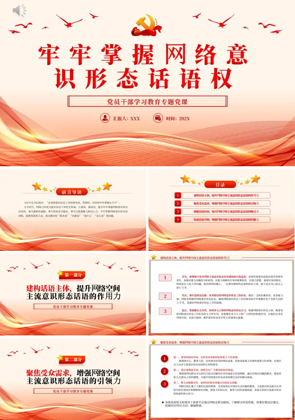 牢牢掌握网络意识形态话语权PPT专题党课