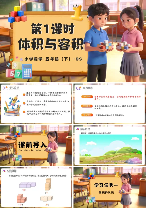 五年级数学下册北师大 第四单元 第1课时 体积与容积（教学课件）ppt课件（教案+学习任务单+分层作业）