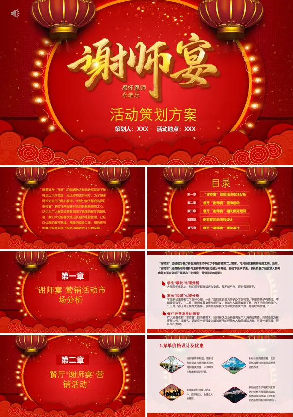 谢师宴活动策划方案PPT