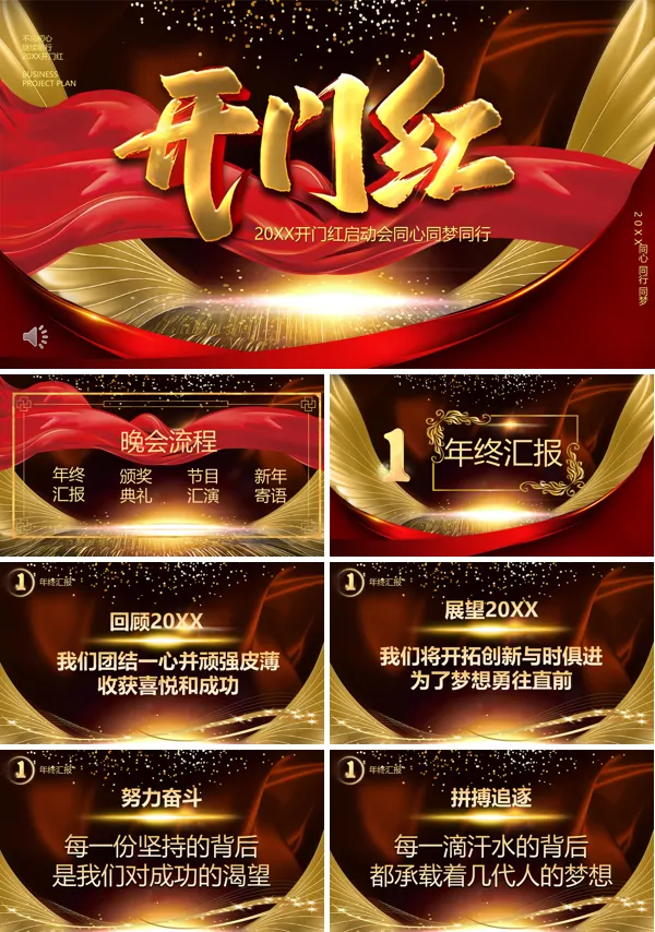红色大气开门红年会晚会PPT模板含讲稿