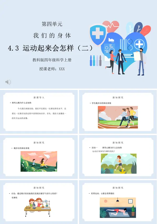 科学课件:《运动起来会怎样(二)》我们的身体PPT