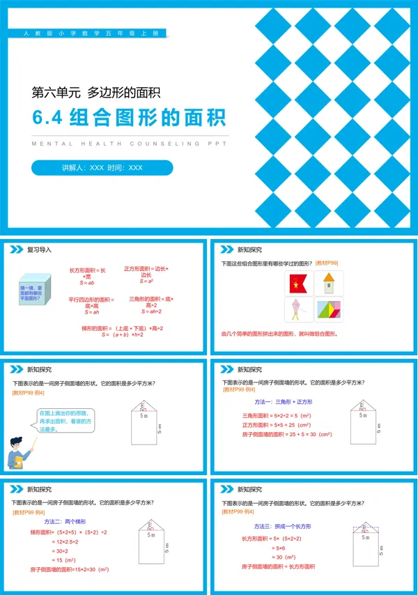 《组合图形的面积》人教版PPT课件