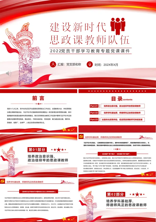 建设新时代思政课教师队伍PPT党课
