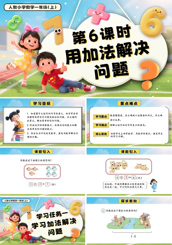 一年级数学上册人教第二单元第6课时用加法解决问题PPT课件含教案
