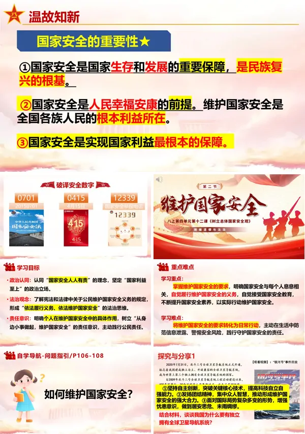 第四单元12.2《维护国家安全》八年级上册统编道法ppt课件（教案+导学案+分层作业）
