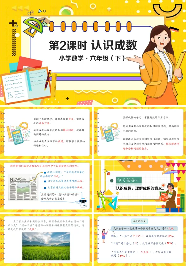 小学数学六年级下册认识成数PPT课件含教案