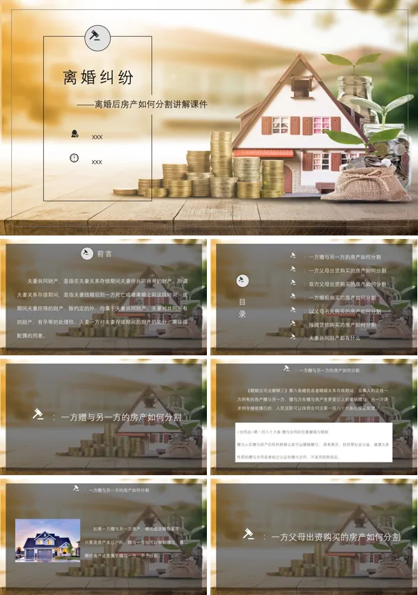 离婚后房产如何分割讲解PPT下载课件模板