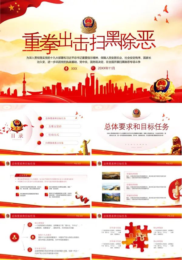 重拳出击扫黑除恶ppt课件