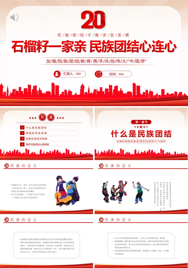 石榴籽一家亲民族团结心连心PPT专题党课