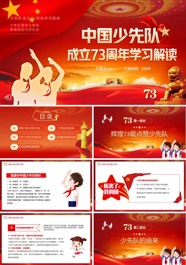 红色中国少先队成立73周年学习解读PPT下载课件