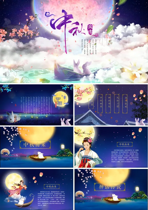 中秋节特效动画PPT模板