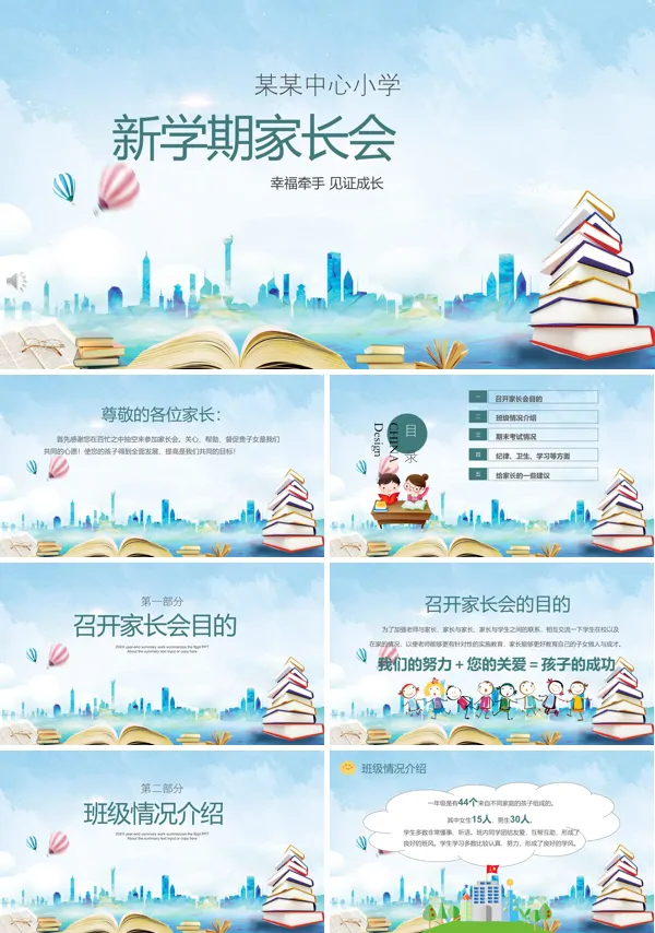 小学新学期家长会ppt模板