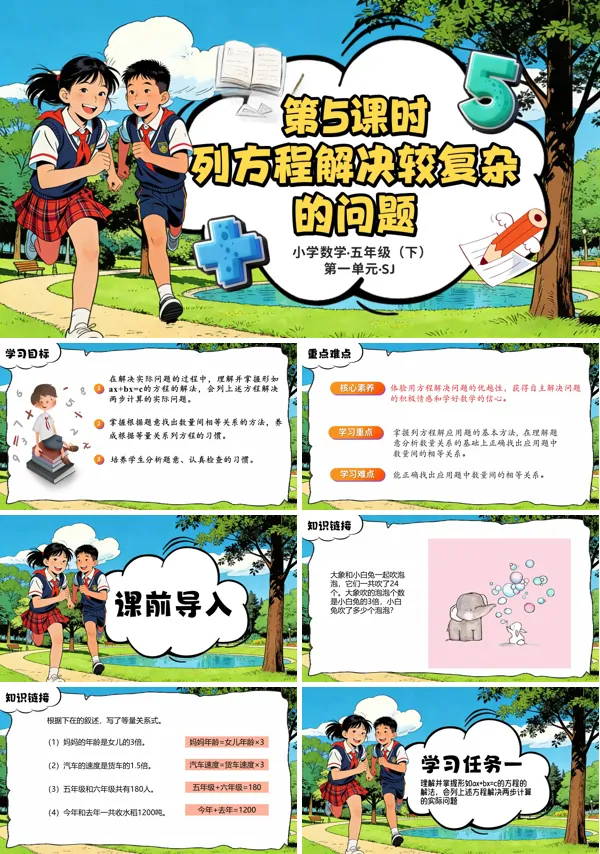 第一单元第5课时《列方程解决较复杂的问题》五年级数学下册苏教ppt课件（教案）