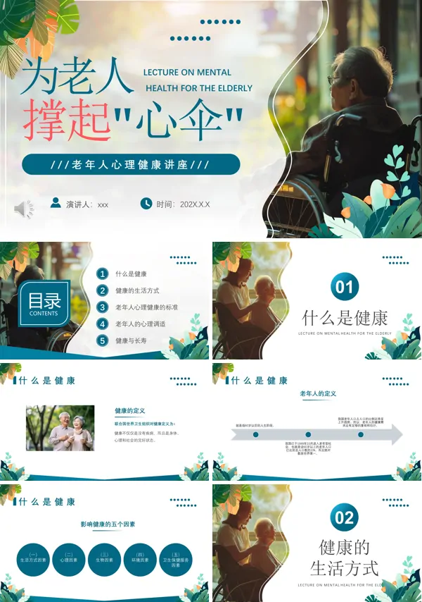 老年人心理健康讲座PPT
