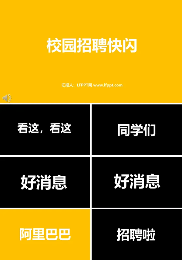 校园招聘快闪PPT模板