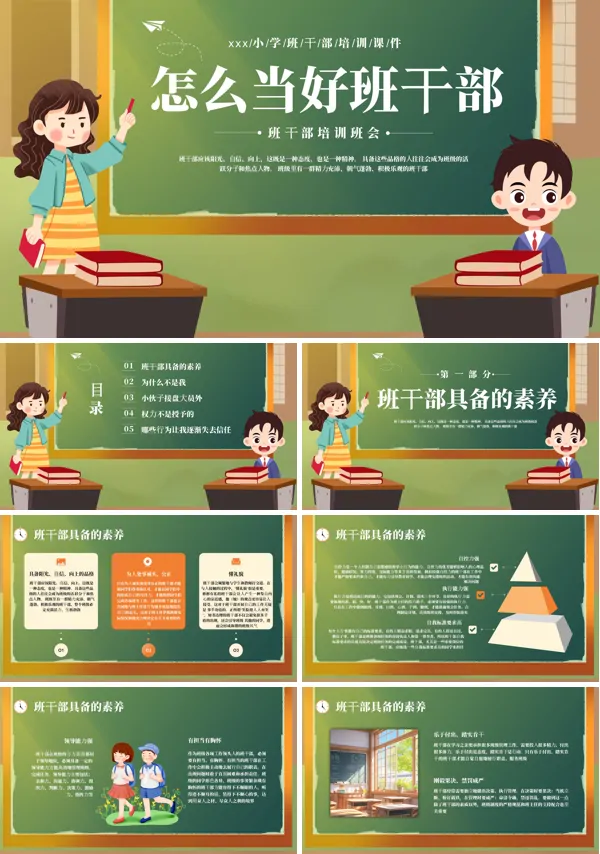 小学学生班干部培训PPT含讲稿