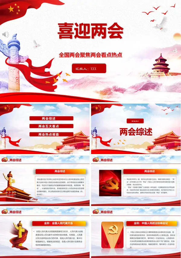 喜迎两会PPT模板