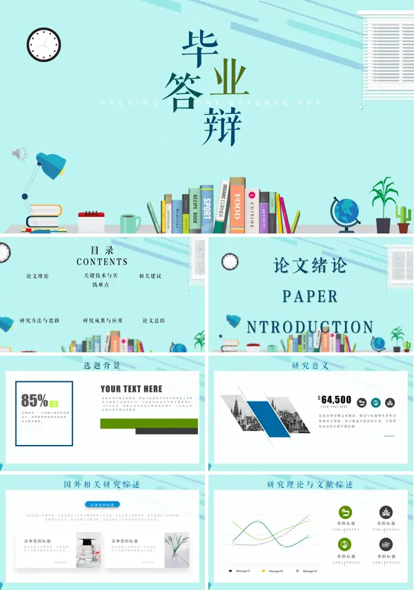 毕业论文答辩PPT模板