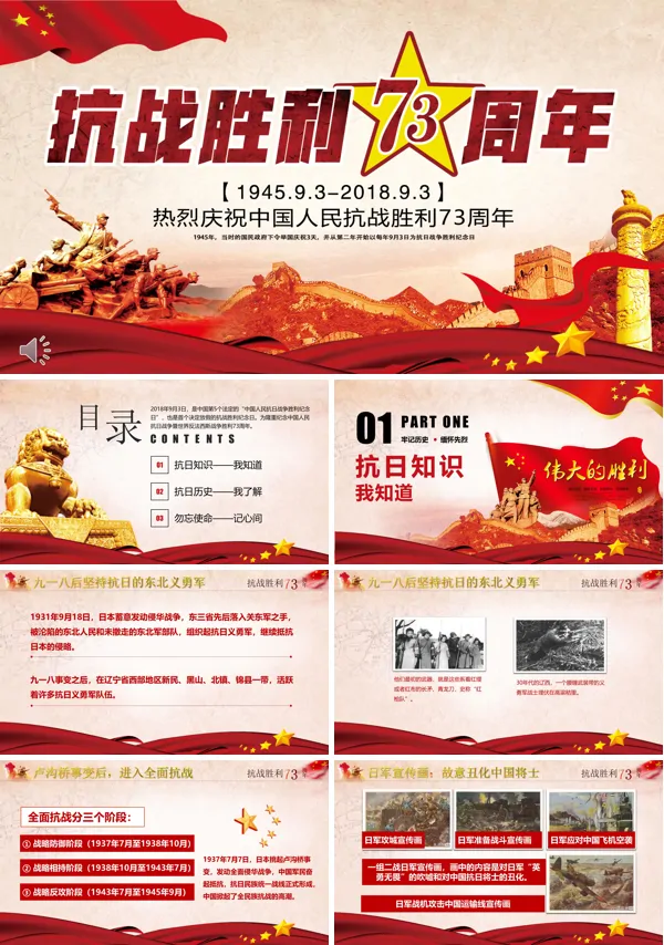 抗战胜利73周年PPT动态模板