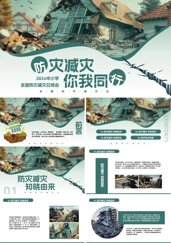 全国防灾减灾日班会PPT模板含讲稿