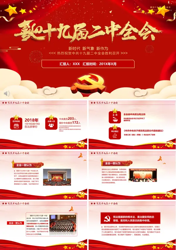 热烈祝贺十九届二中全会胜利召开PPT模板