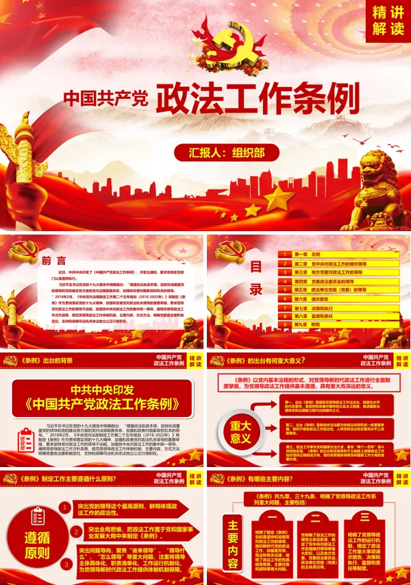 解读中国共产党政法工作条例PPT模板