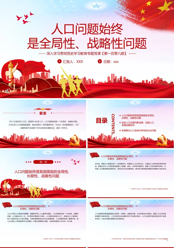 人口问题始终是全局性战略性问题PPT党课课件