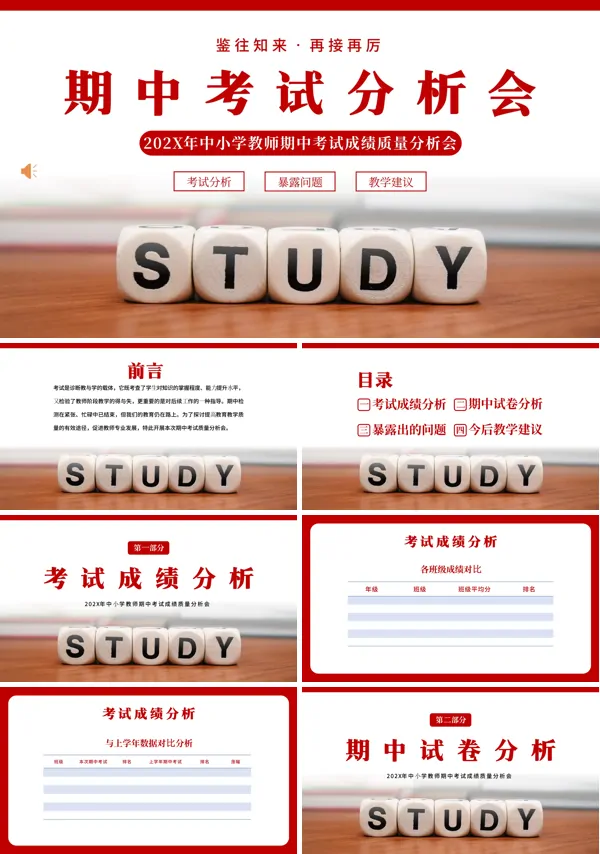 中小学期中家长会期中考试成绩分析PPT模板