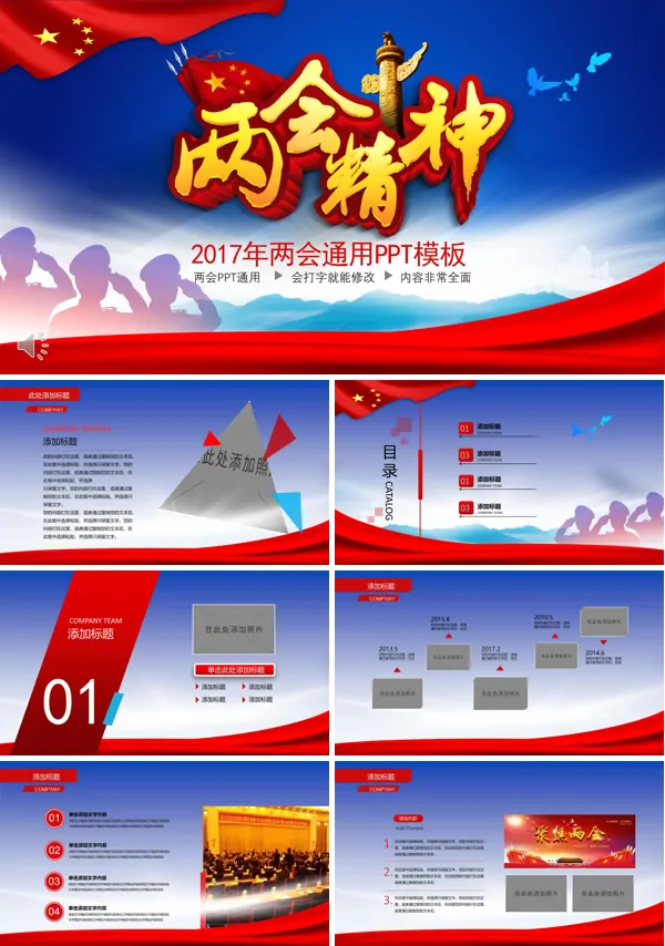 我的中国我的两会PPT模板