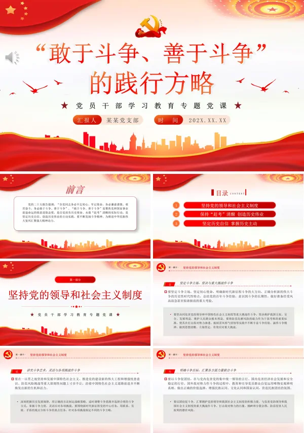 “敢于斗争、善于斗争”的践行方略PPT专题党课