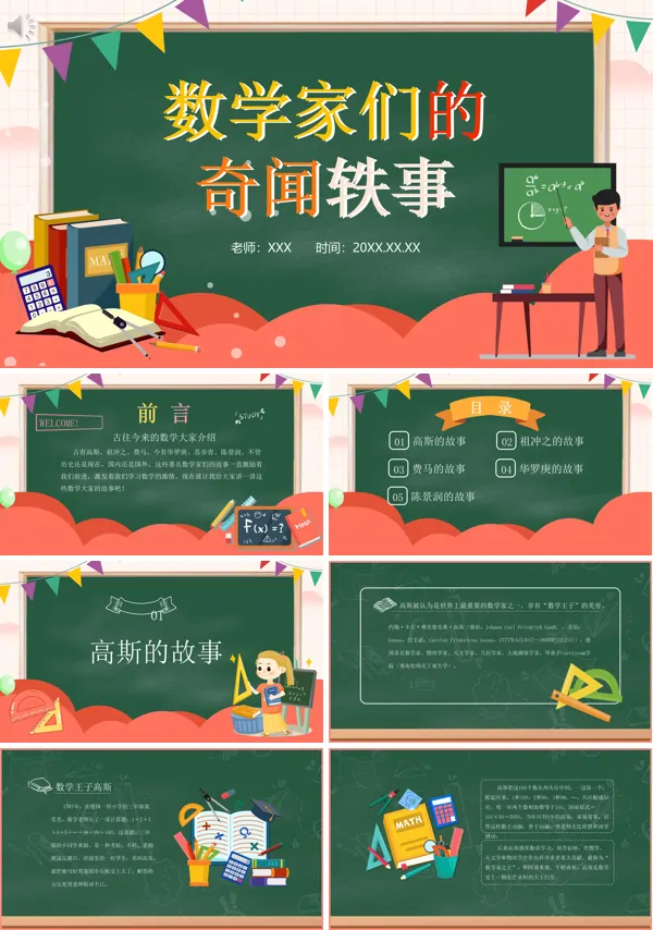 数学家们的奇闻轶事PPT课件免费下载
