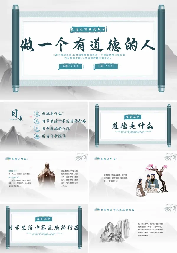 做一个有道德的人道德文明主题班会PPT