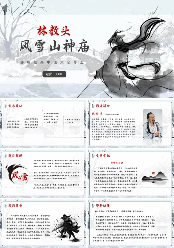 人教版必修五《林教头风雪山神庙》PPT课件