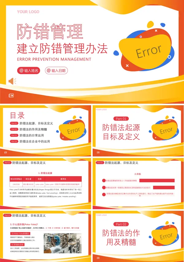 防错管理培训防错管理办法安全生产培训PPT下载模板